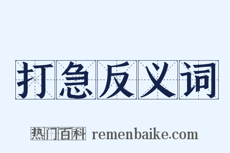 打急反义词是什么意思的图片